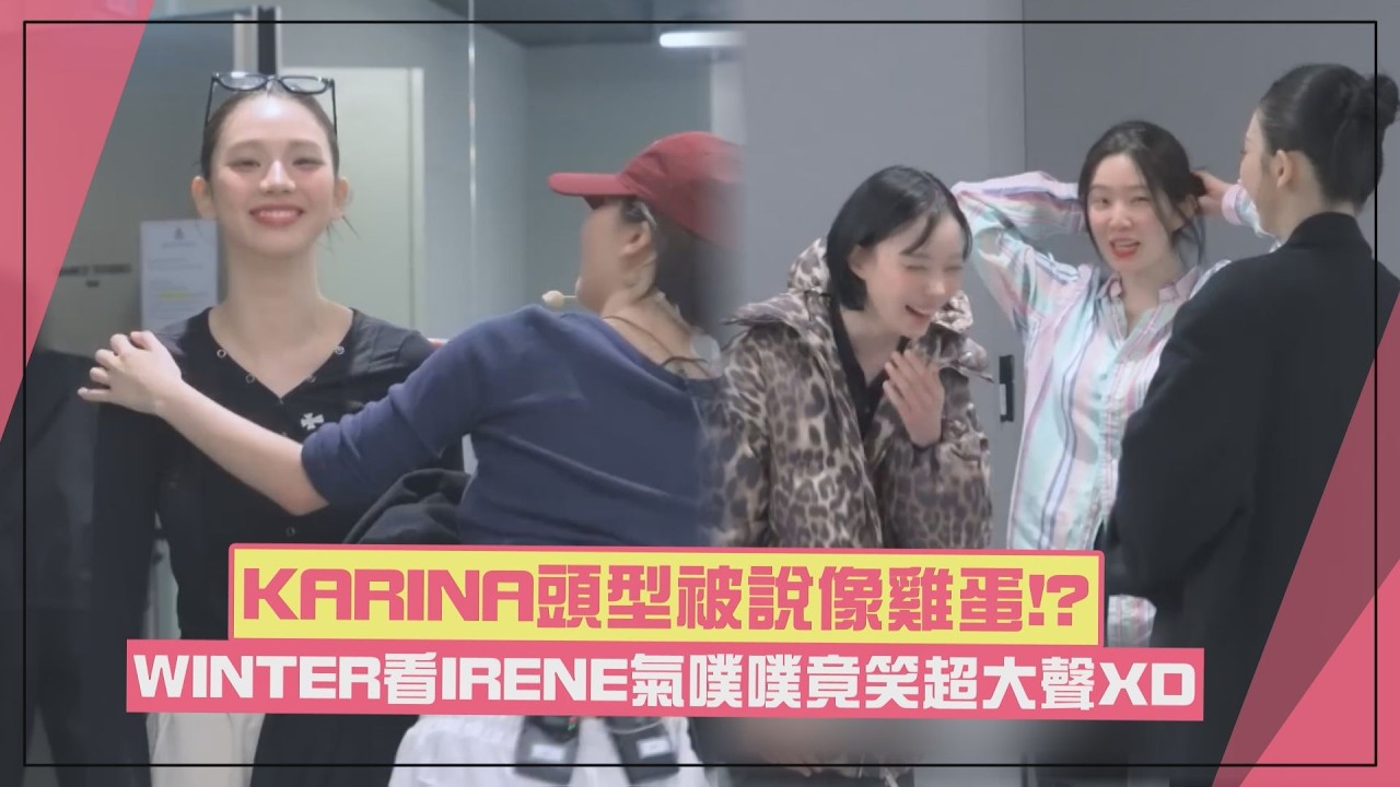 【aespa】WINTER看IRENE因身高氣噗噗笑超大聲XD KARINA頭型太圓被說像雞蛋
