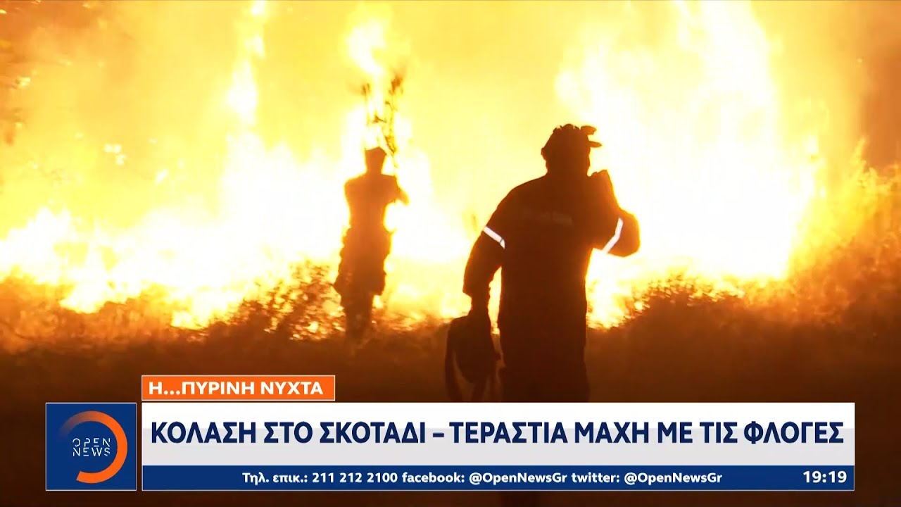 Κόλαση στο σκοτάδι – Τεράστια μάχη με τις φλόγες | Κεντρικό Δελτίο Ειδήσεων 4/8/2021 | OPEN TV