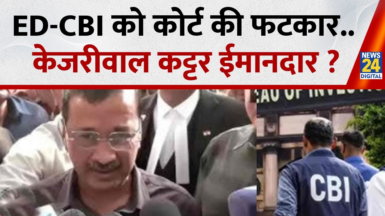 ED-CBI को कोर्ट की फटकार...Kejriwal कट्टर ईमानदार...आज देख ले हिंदुस्तान...कैसे किया जाता है बदनाम ?