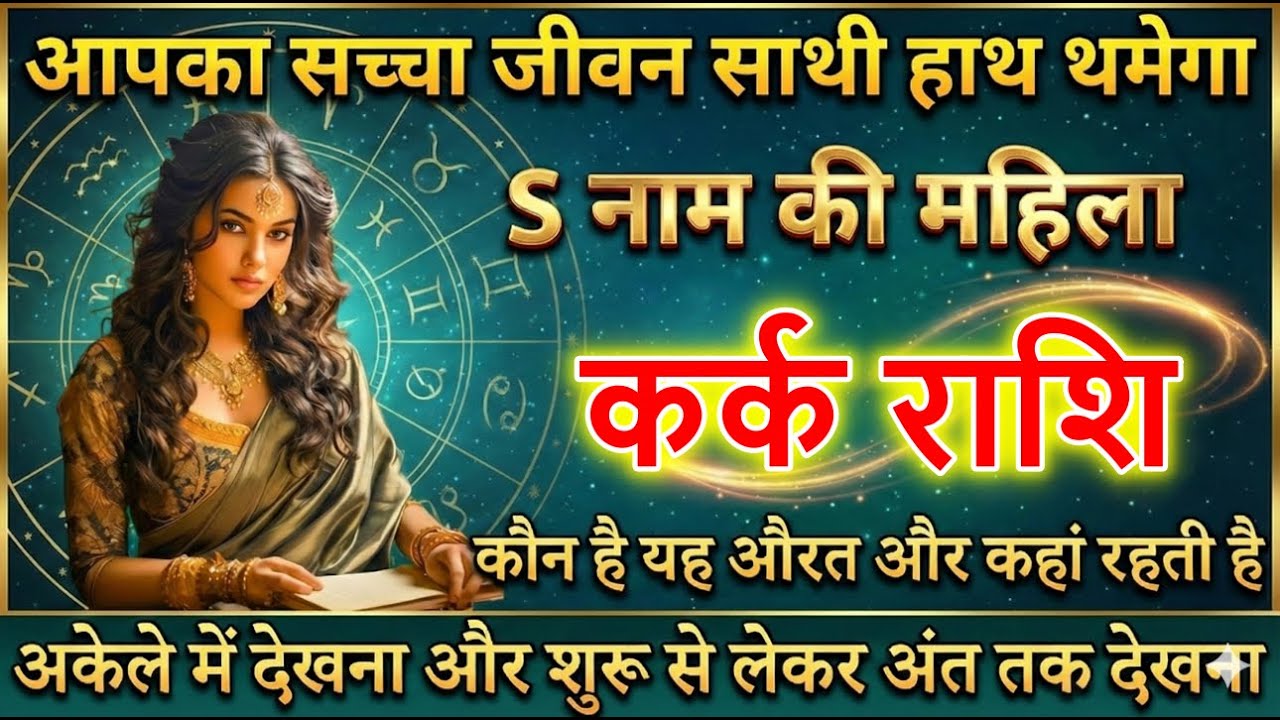 कर्क राशि आपका सच्चा जीवन साथी हाथ थमेगा S नाम की महिला