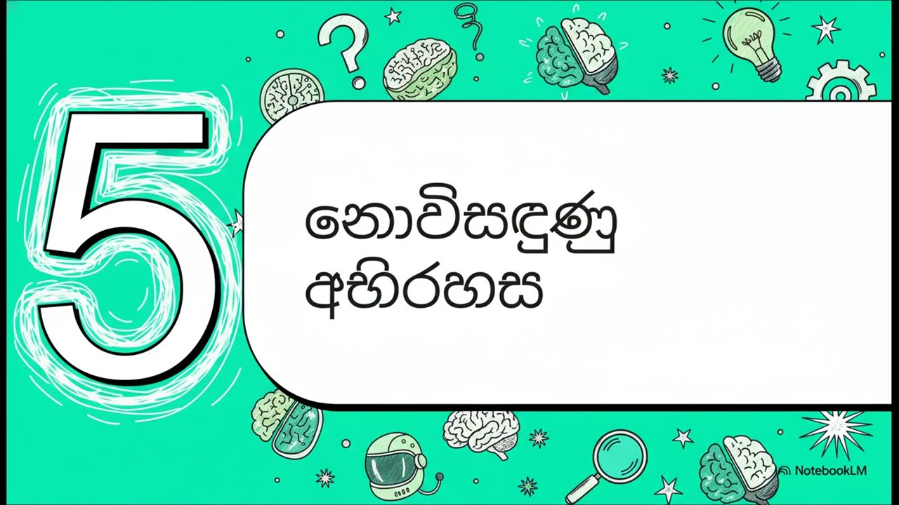 විශ්වයේ ඇති අසිරිමත්ම අවයවය - මිනිස් මොළය