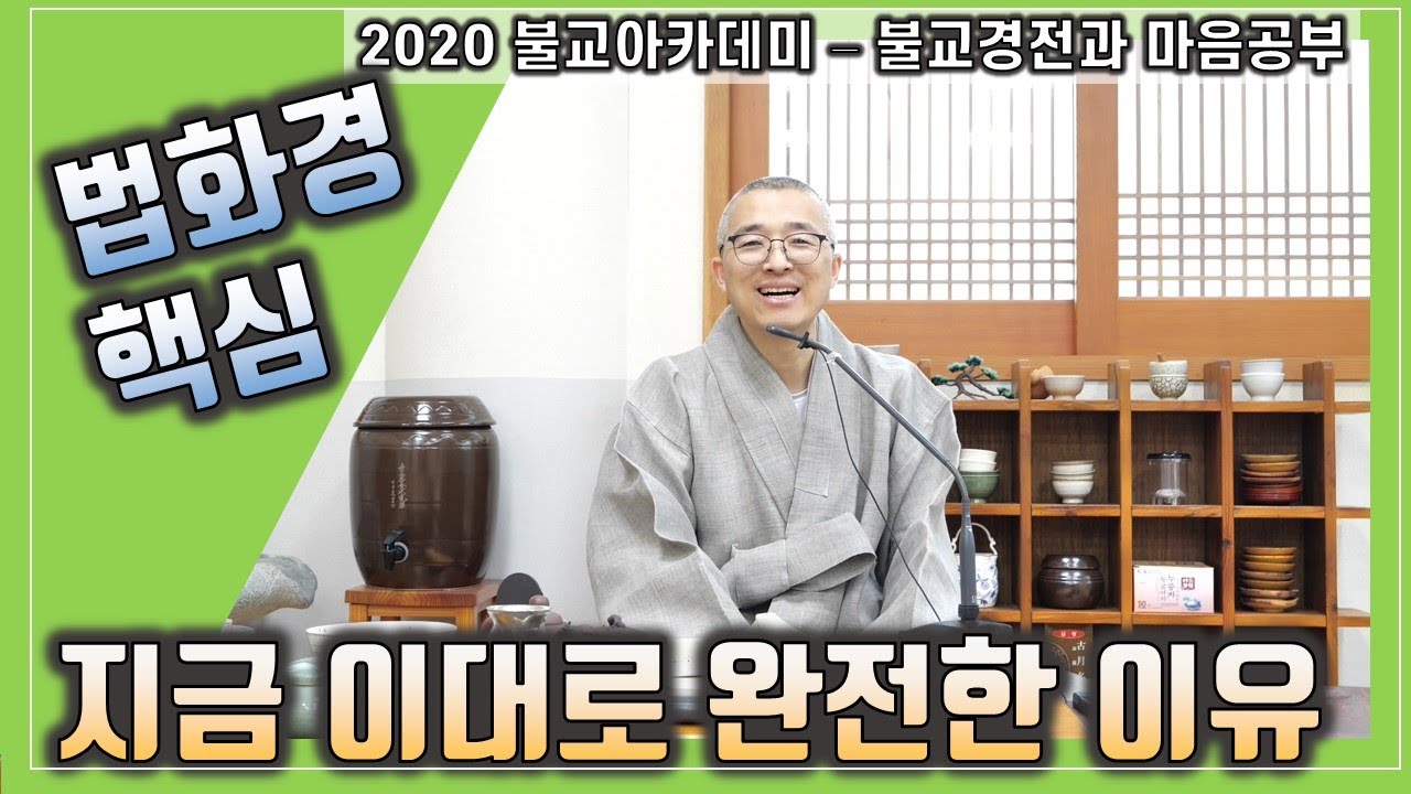 지금 이대로 완전한 열반, 법화경의 핵심 가르침, 제법실상, 삶의 문제, 점보기, 사주, 날마다 좋은날, 법화경 사구게-제법종본래 상자적멸상