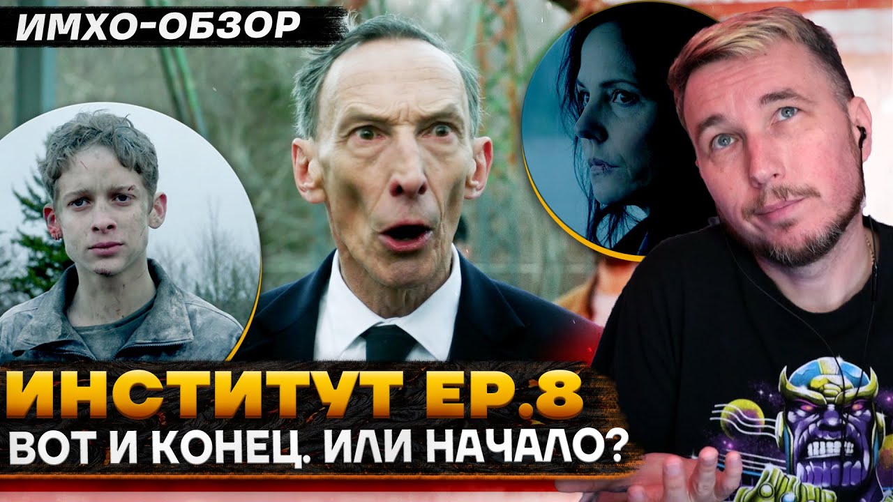 ИНСТИТУТ - 8 серия - Что показали? - ДЕТАЛЬНЫЙ ИМХО-Обзор
