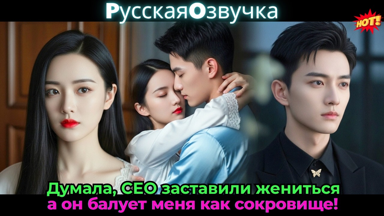Думала, CEO заставили жениться, а он балует меня как сокровище!#drama