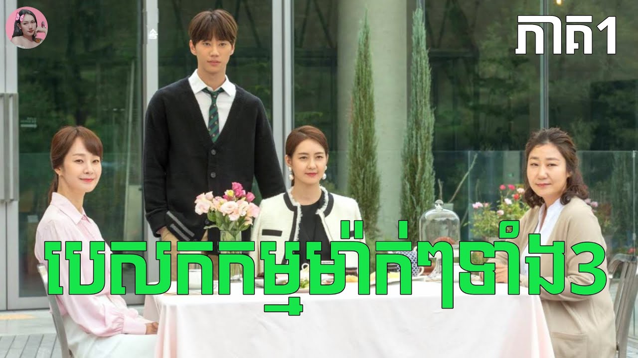 បេសកកម្មម៉ាក់ៗទាំងបី ភាគ1 | Movie review | សម្រាយសាច់រឿង