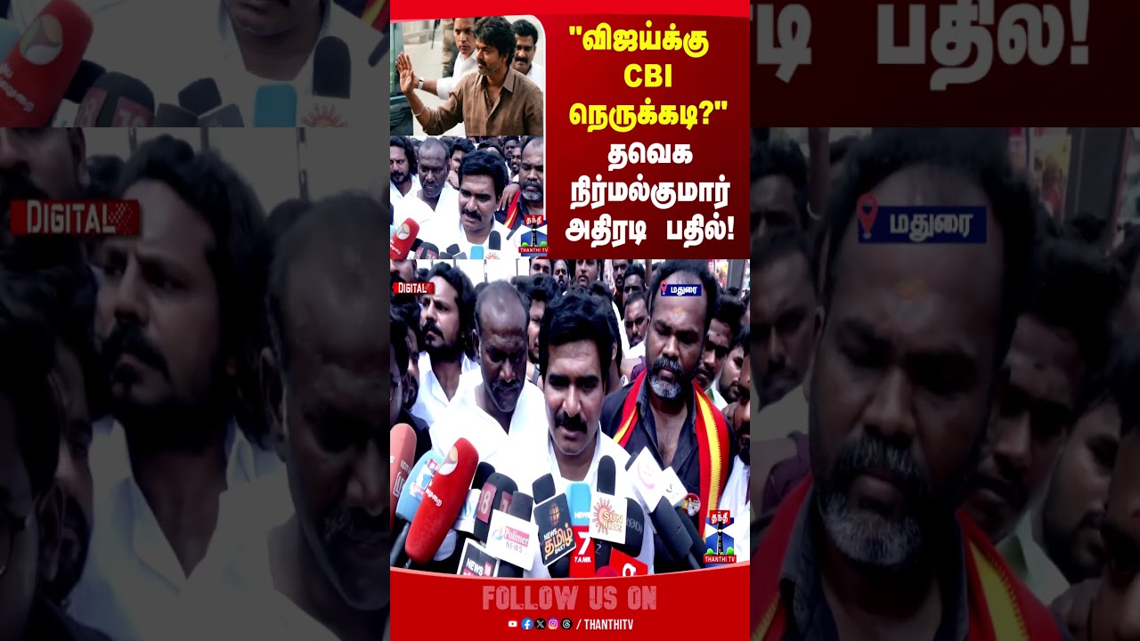 tvkvijay | cbi | cbiinvestigation