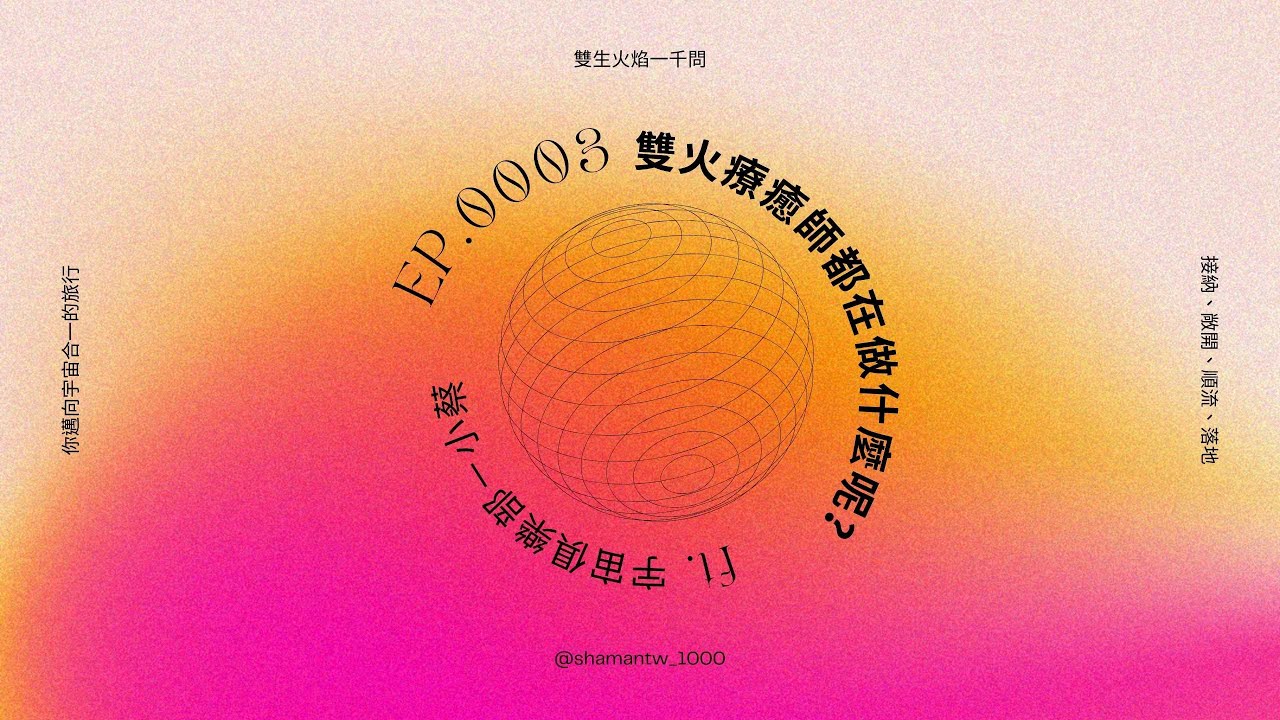 雙生火焰一千問 雙火療癒師都在做什麼呢 #EP0003
