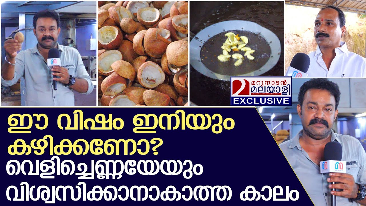 മൂന്നര കോടി ജനങ്ങള്‍ക്ക് എത്ര ഭക്ഷ്യ സുരക്ഷ ഉദ്യോഗസ്ഥര്‍.. | Selling fake Coconut oil