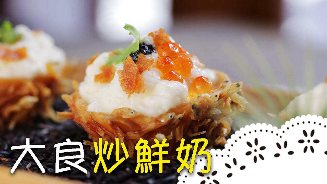 鮮奶也能炒成一道菜？香濃滑嫩的「炒鮮奶」，一定要試試！Stir Fried Milk│大良炒鮮奶│楊品義 老師