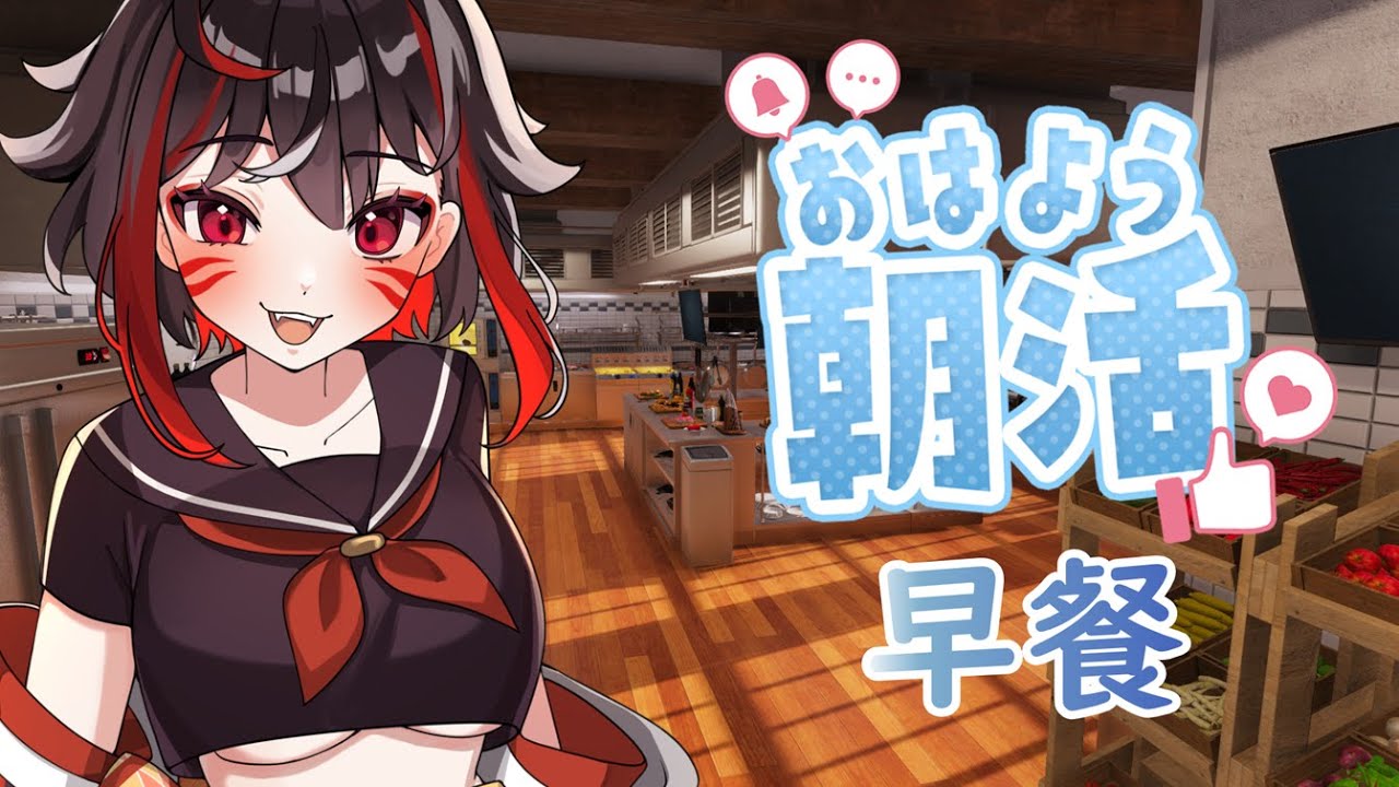 朝活CHILL 朝ごはん作る配信!? 歡迎新朋友！#cooking