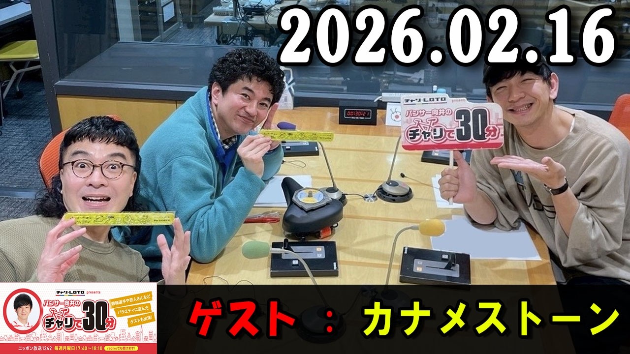 パンサー向井のチャリで30分 2026.02.16 出演者 : パンサー 向井慧  ゲスト : カナメストーン