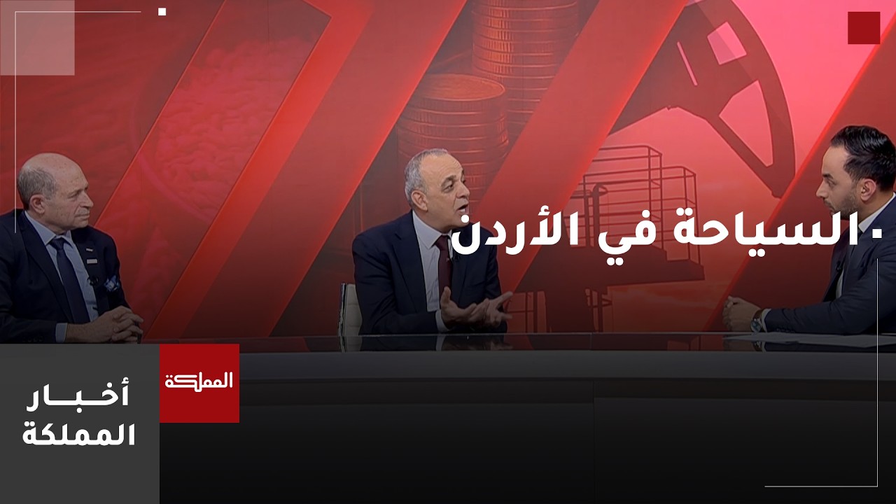 تداعيات حرب إيران على السياحة في الأردن