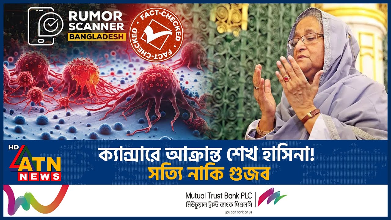 ক্যান্সারে আক্রান্ত শেখ হাসিনা! সত্যি নাকি গুজব | Sheikh Hasina | Cancer Affected | Rumor Scanner