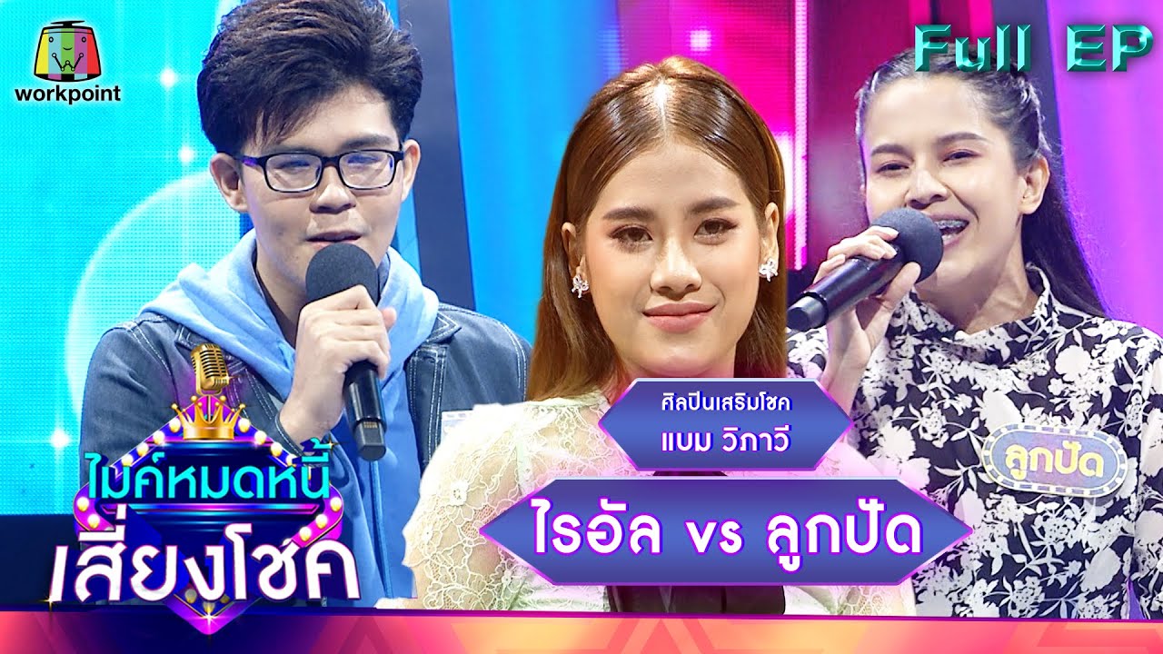 ไมค์หมดหนี้ เสี่ยงโชค | แบม วิภาวี | 9 ธ.ค. 64 Full EP