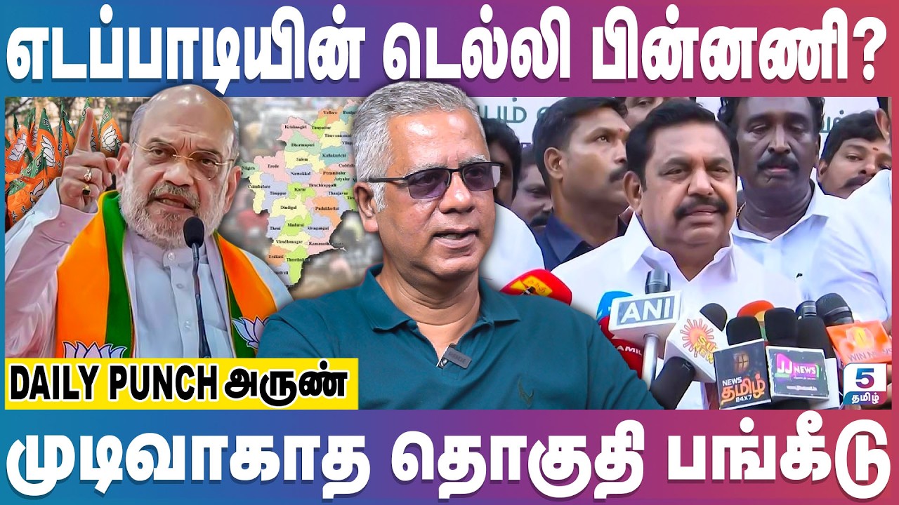 அதிக தொகுதிகளை கேட்கும் பாஜக | இழுபறியில் தொகுதி பங்கீடு | Arun Interview