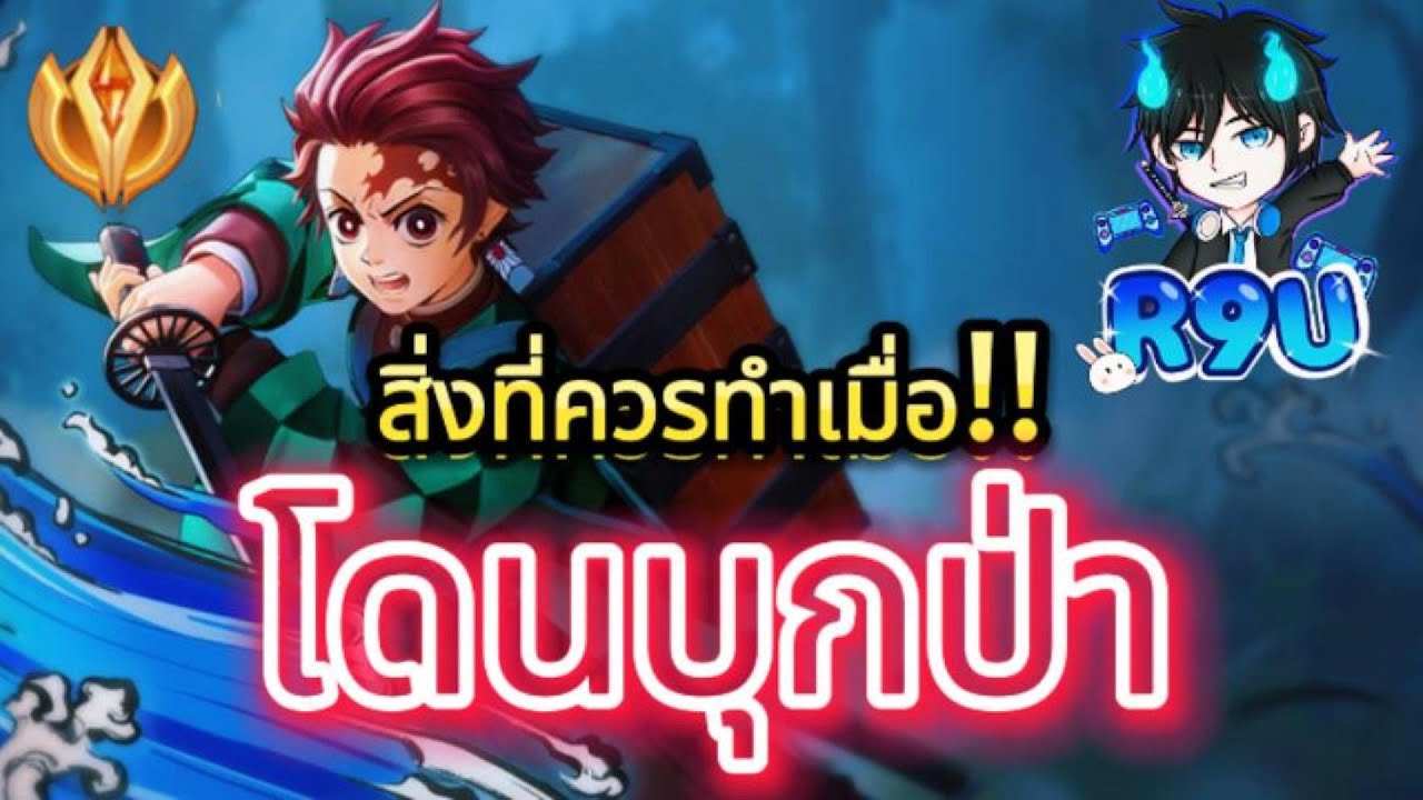 RoV: Yan โดนเวจยับผมจะเลือกทำอะไรบ้าง