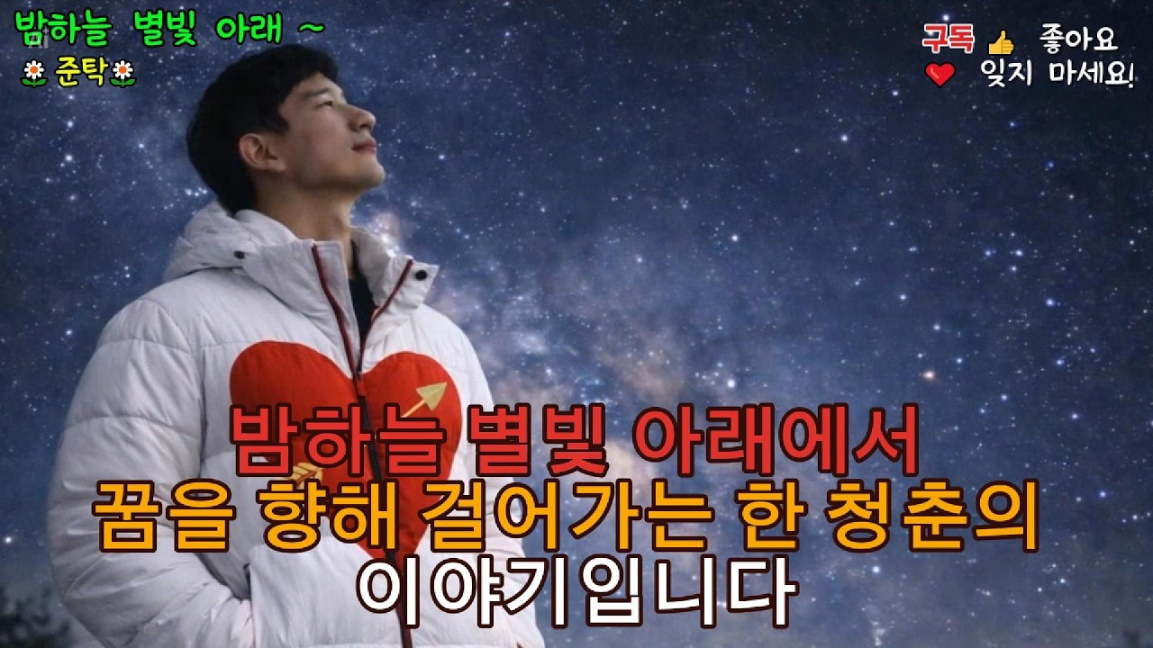 ❤️밤하늘 별빛 아래 ~밤하늘 별빛 아래에서꿈을 향해 걸어가는 한 청춘의 이야기입니다 🌌