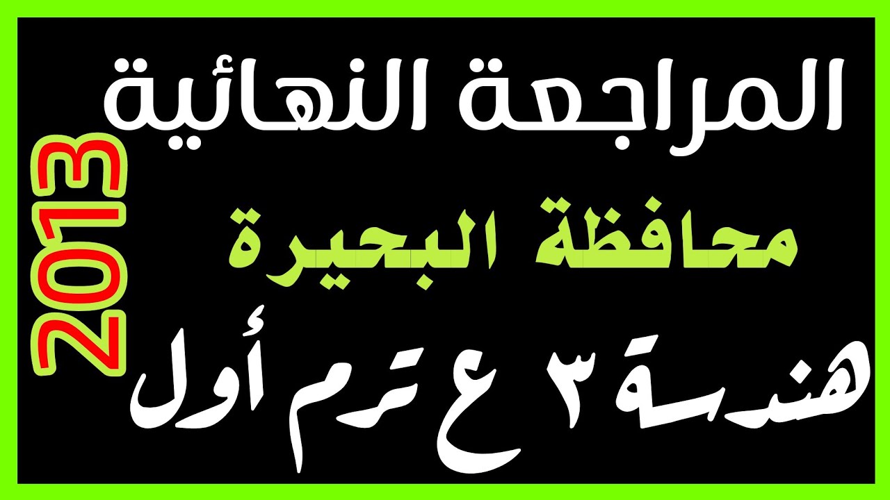 محافظة البحيرة هندسة 3ع ترم اول عام 2013م