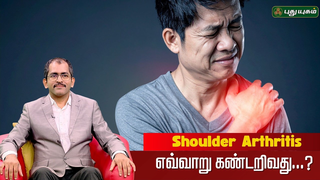 Shoulder Arthritis எவ்வாறு கண்டறிவது?🦴Dr.SASEENDAR SHANMUGASUNDARAM #NalamArivom #SRMGlobalHospitals