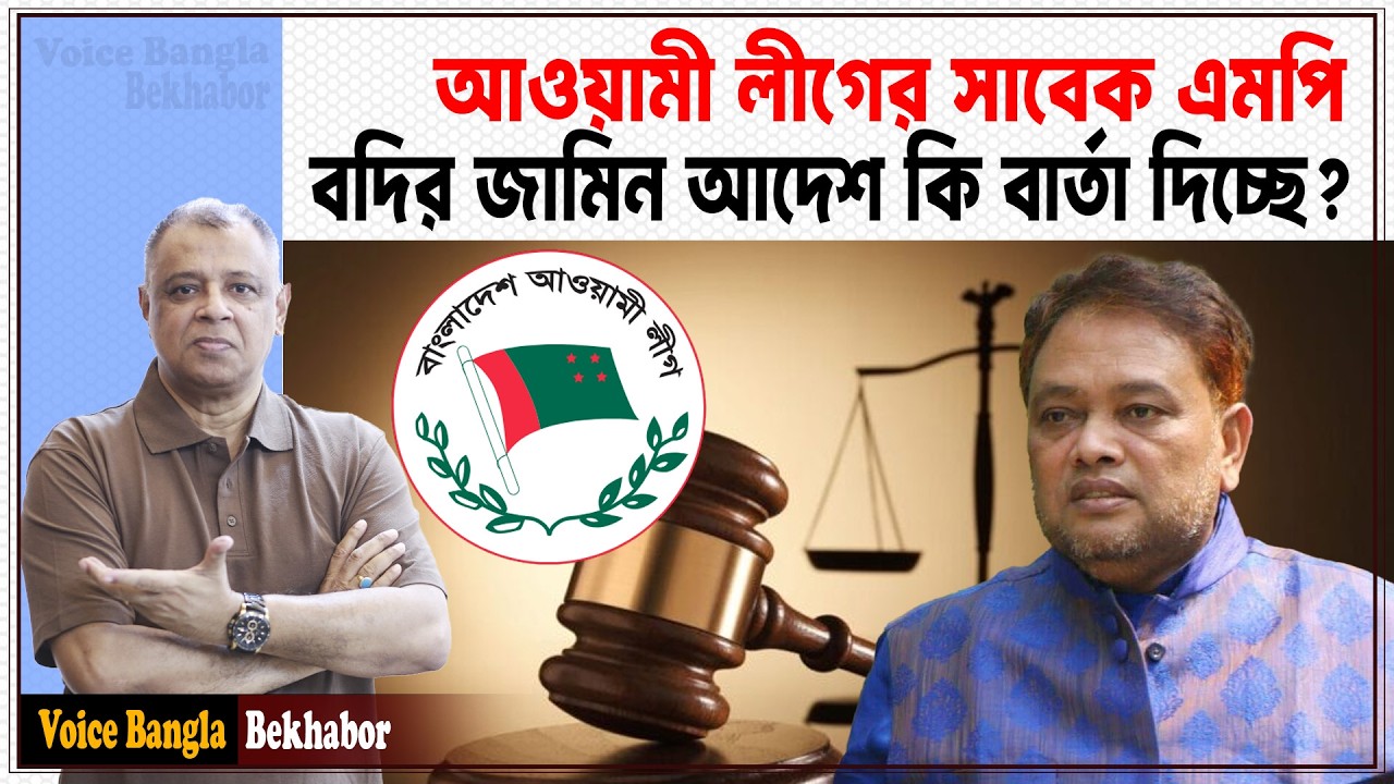 আওয়ামী লীগের সাবেক এমপি বদির জামিন আদেশ কি বার্তা দিচ্ছে? Mostofa Feroz I Voice Bangla