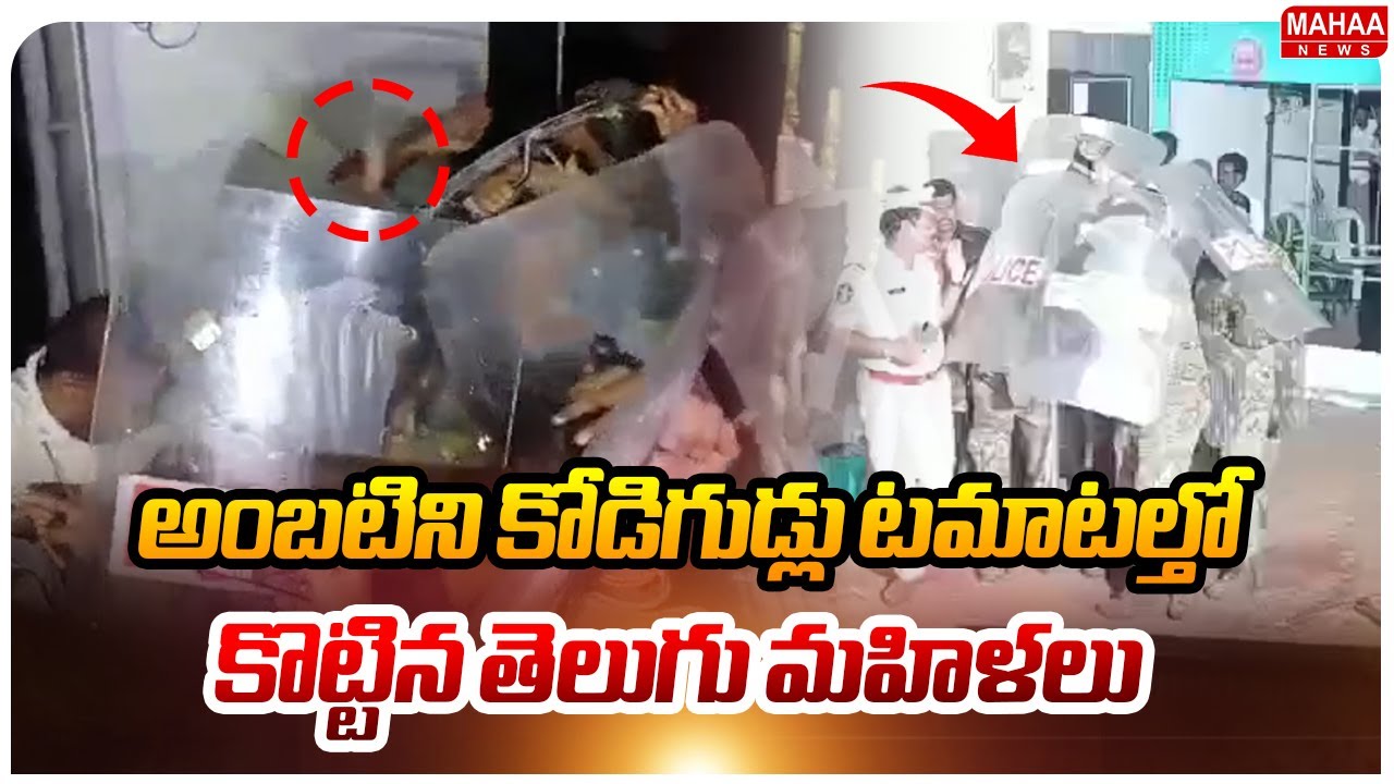 అంబటిని కోడిగుడ్లు టమాటల్తో కొట్టిన తెలుగు మహిళలు ..: Ambati rambabu | Mahaa News