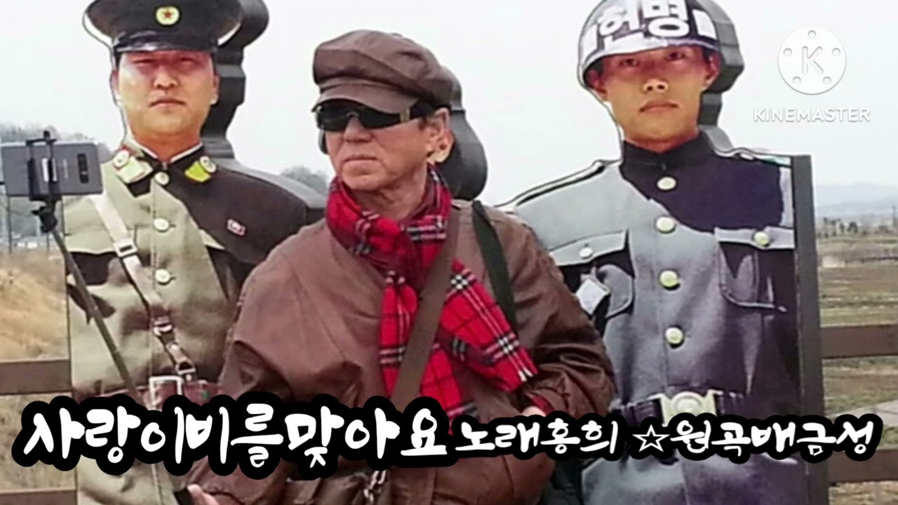 🎼사랑이비를맞아요🎶배금성🎤홍희