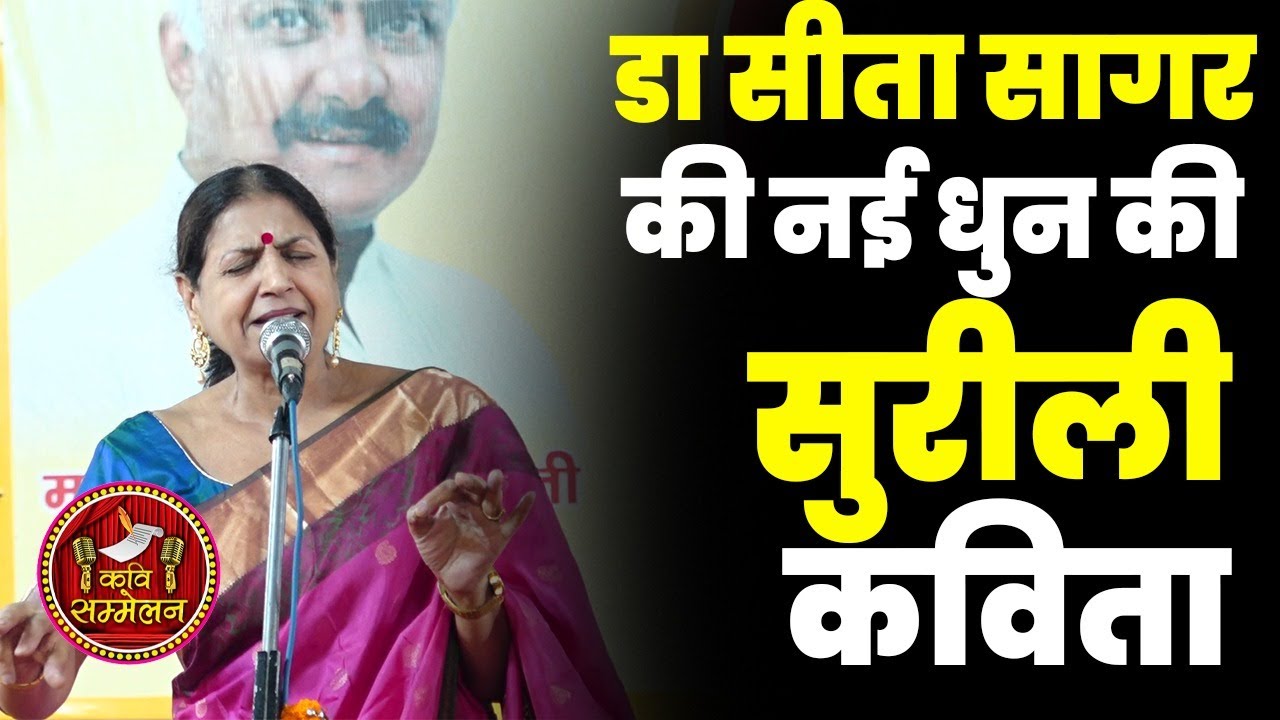 डा सीता सागर की नई धुन की सुरीली कविता || Dr. Sita Sagar | Kavi Sammelan
