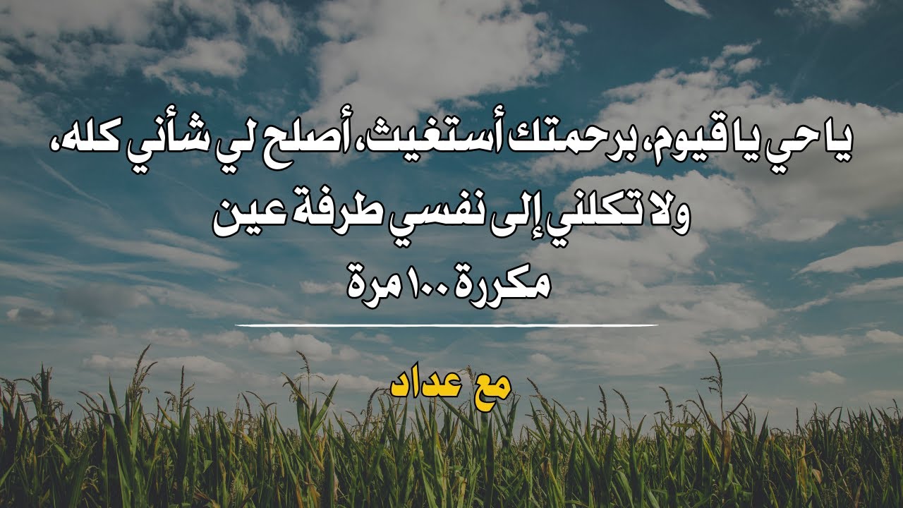 يا حي يا قيوم برحمتك أستغيث، أصلح لي شأني كله ولا تكلني إلى نفسي طرفة عين مكررة 100 مرة | مع عداد