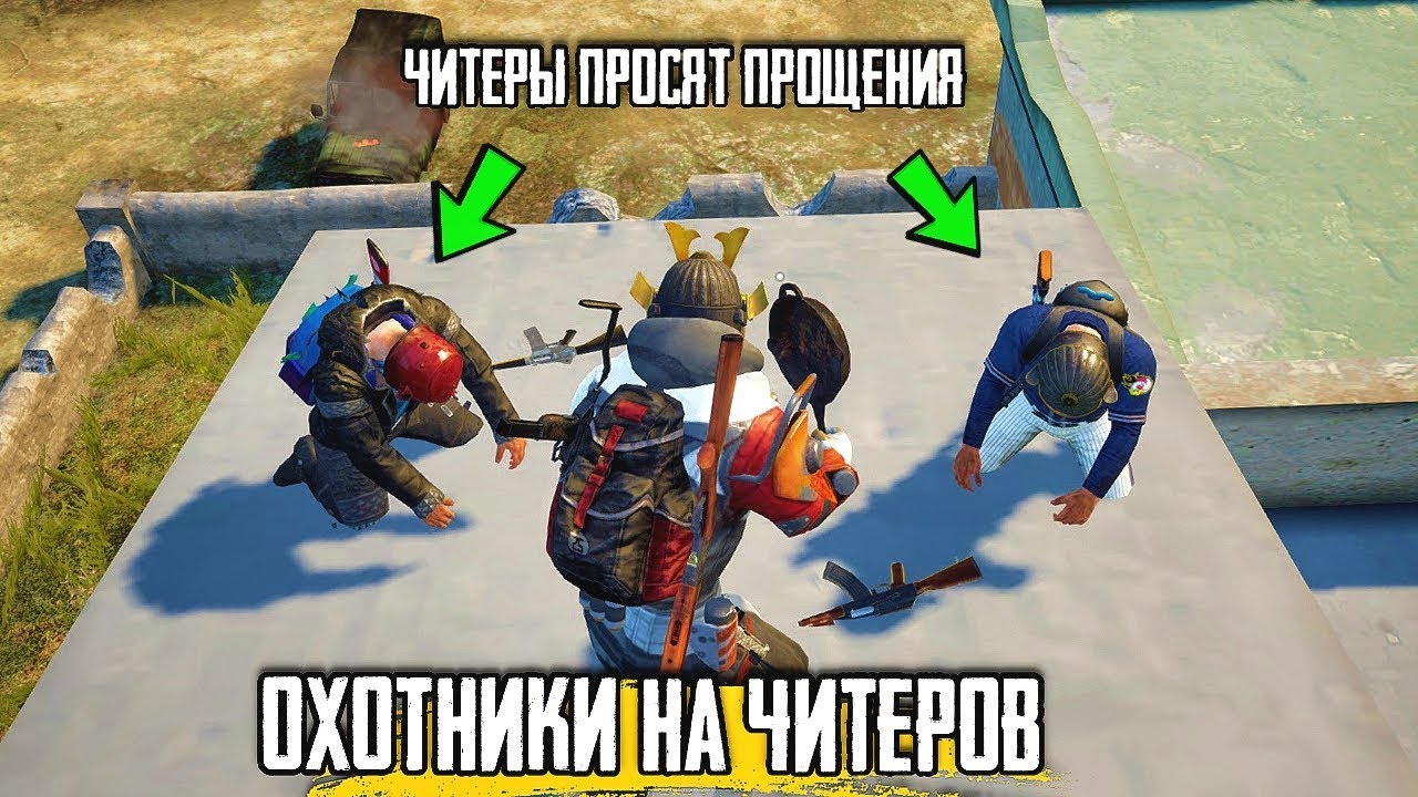 ОХОТНИКИ НА ЧИТЕРОВ В PUBG MOBILE | УНИЧТОЖАЕМ ОТРЯДЫ ЧИТЕРОВ В ПУБГ МОБАЙЛ