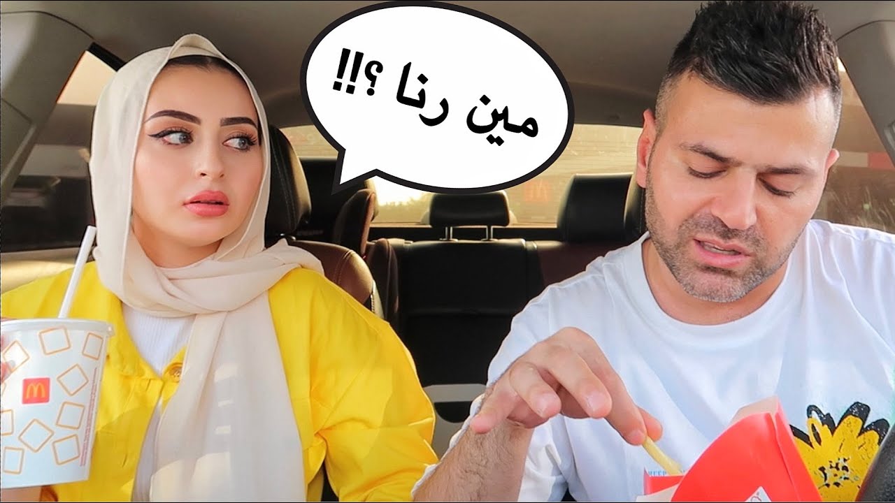 ناديت زوجتي بأسم حبيبتي السابقة😱!! صارت مشكلة