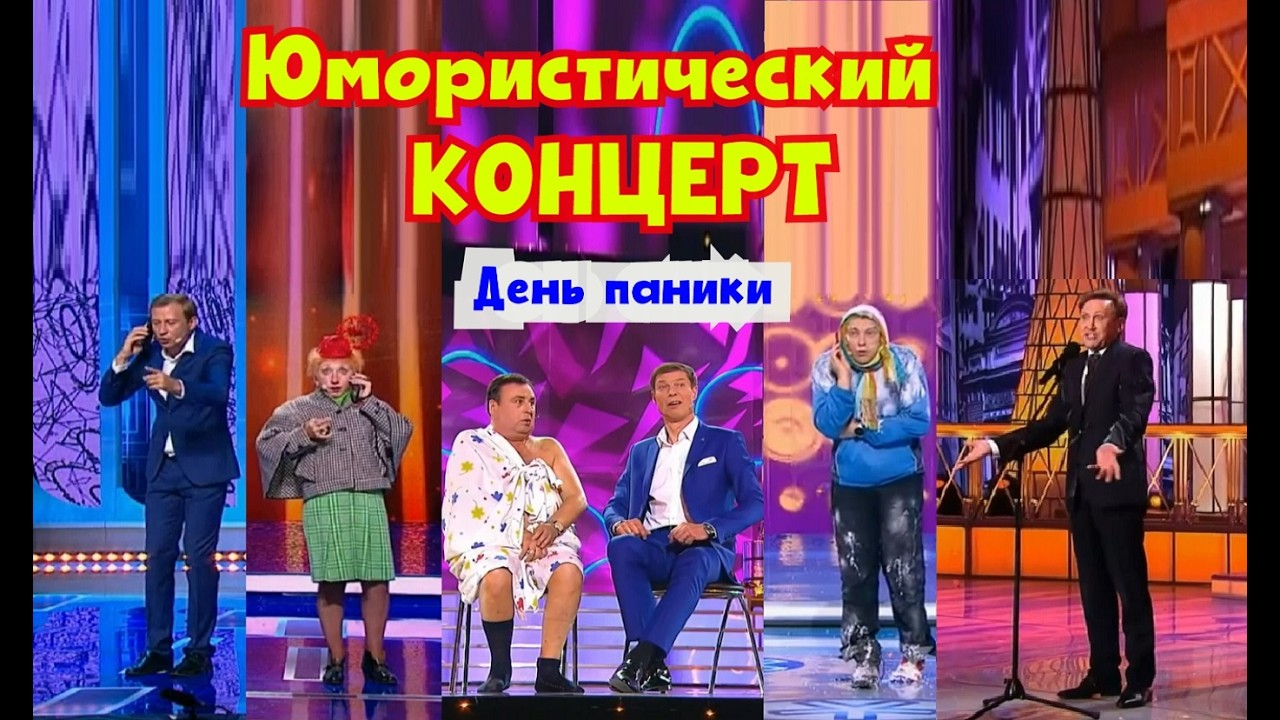 Юмористический концерт 