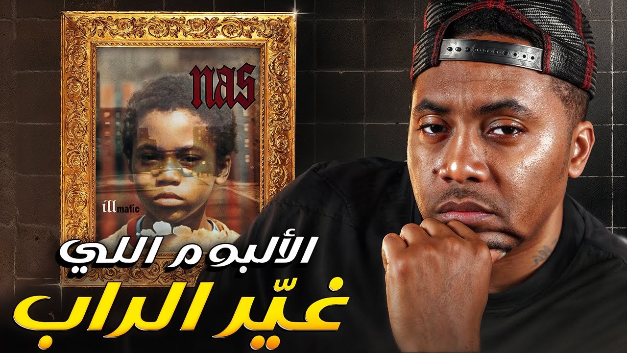 أجي تعرف على أحسن ألبوم فتاريخ  موسيقى الراب 