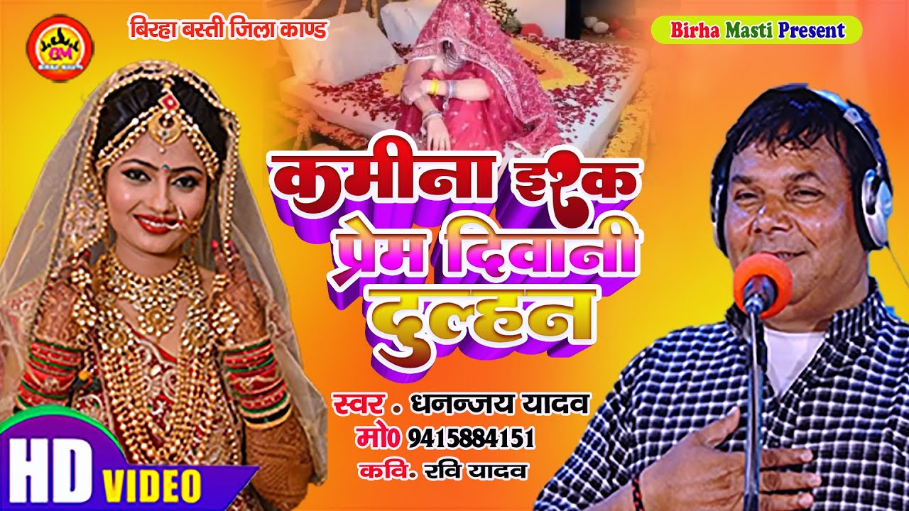 धनञ्जय यादव का अलग अंदाज में अनोखी बिरहा ||  प्रेम दीवानी दुल्हन उर्फ़ कमीना इश्क  || New Birha 2024