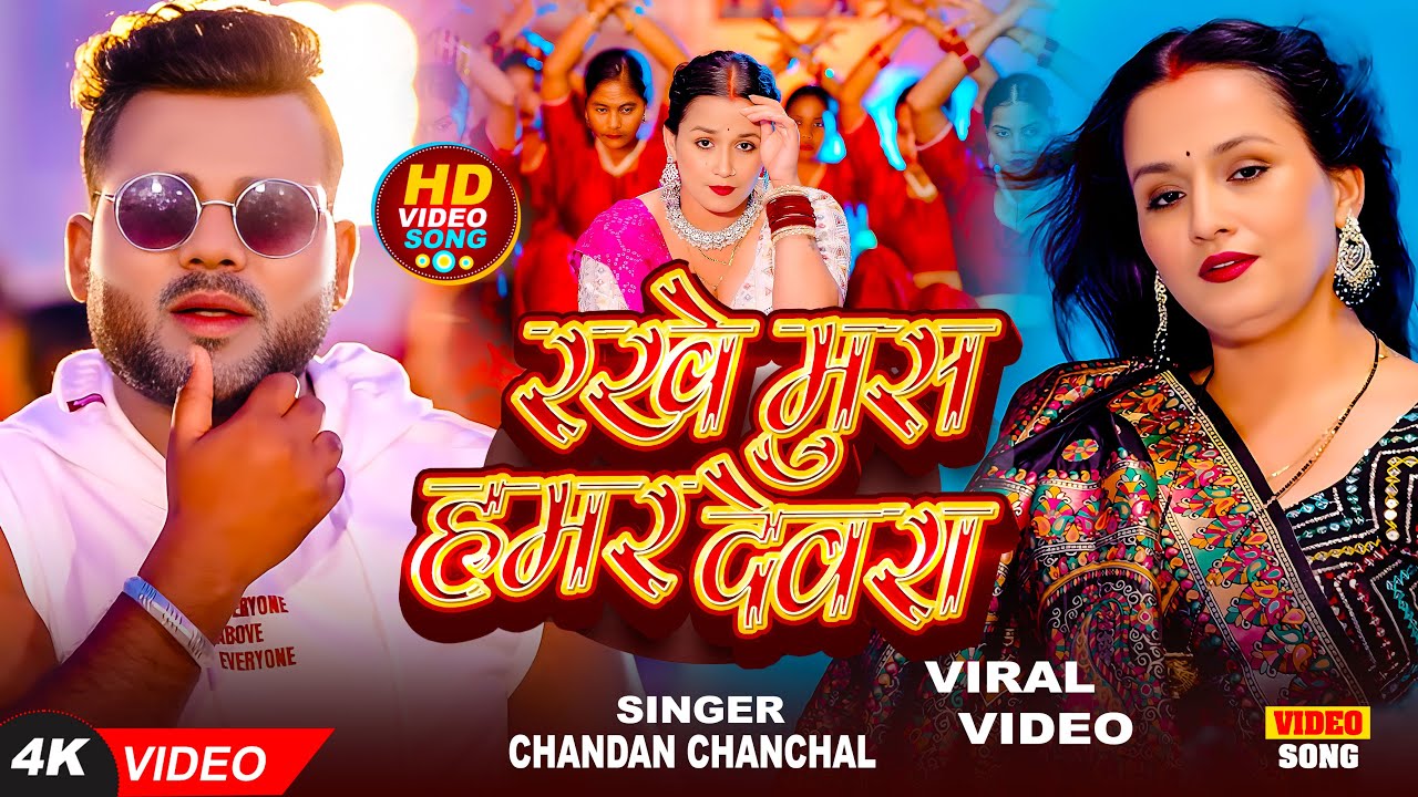 #Video - रखे मुस हमर देवरा - #Chandan Chanchal - Rakhe Mus Hamar Devra - New Bhojpuri #Song 2025
