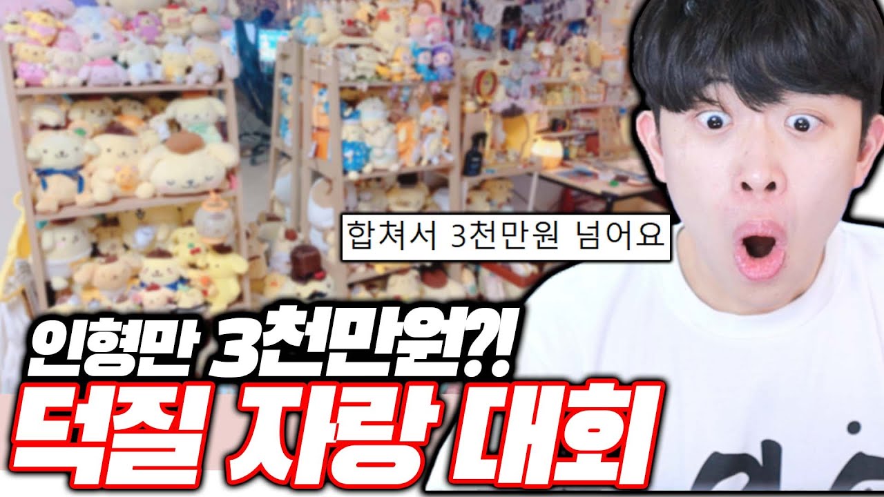인형만 3천만원어치 모은 레전드 시청자ㄷㄷ - 덕질 자랑 대회