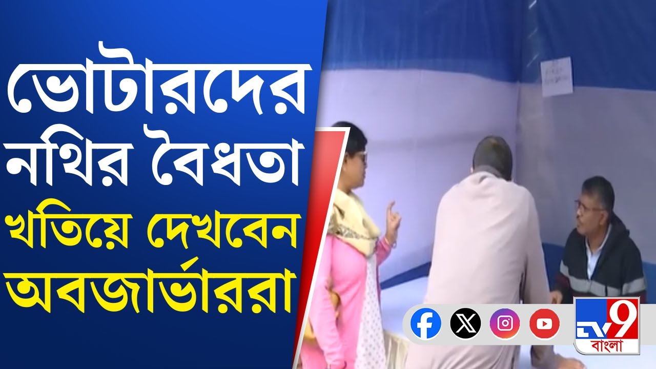 SIR, Micro Observer: শুনানি পর্বে কী কাজ, জানানো হবে প্রশিক্ষণে | TV9 Bangla