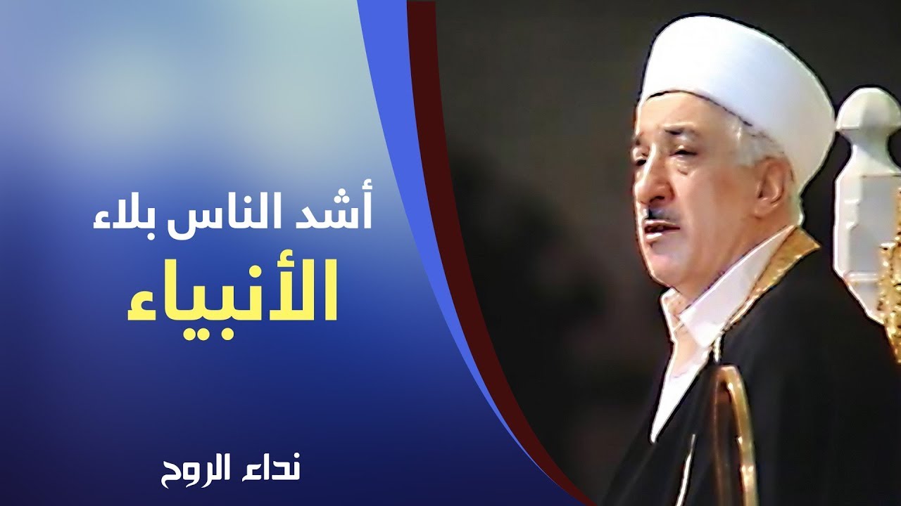 أشد الناس بلاء الأنبياء | نداء الروح | فتح الله كولن
