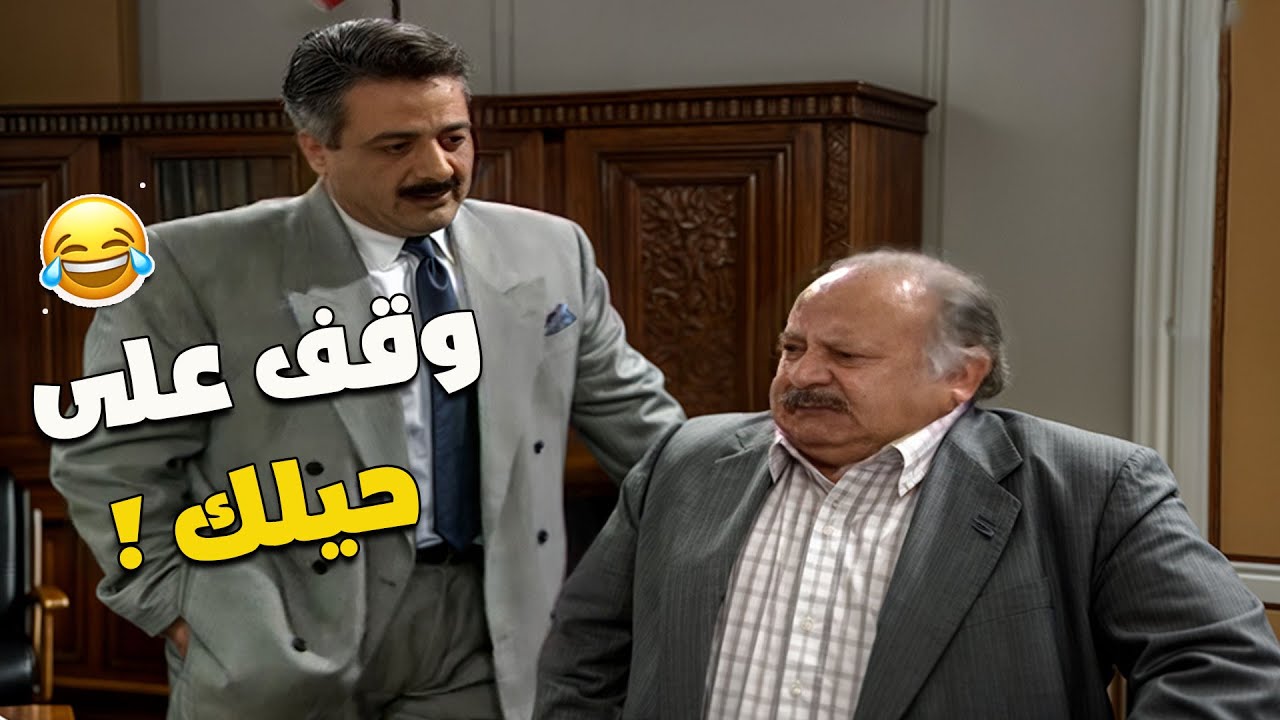 أبو زاهر ندم عالساعة اللي طلب فيها رشوة بعد ما عاند وما رضي يوقّع معاملة المدير العام 😲😂