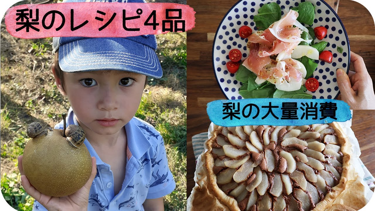 梨の大量消費のレシピ4品｜梨と生ハムのサラダ｜梨のチョコレートタルトの作り方｜梨のソースのローストポーク | 4 délicieuses recettes de poire