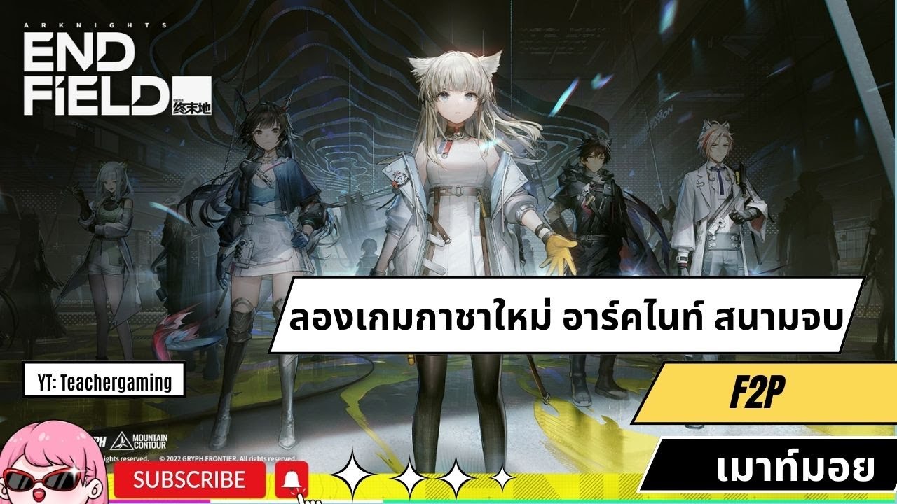 ลองเกมกาชาใหม่ อาร์คไนท์ เอนด์ฟิลด์ สาวโรงงานสายฟรี