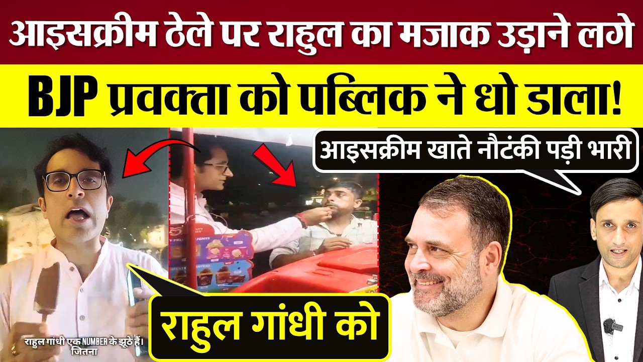 BJP प्रवक्ता Rahul Gandhi का आइसक्रीम ठेले पर मजाक उड़ाने लगे, पब्लिक ने Pradeep Bhandari धो डाला!