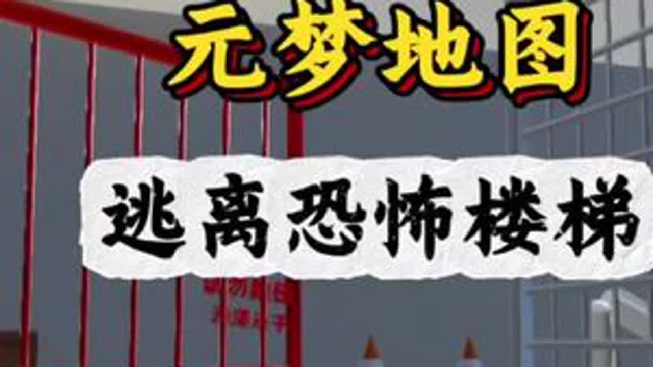 下次单独一个人再也不走这楼梯了 #元梦之星 #因为一个片段爱上一张元梦图 #元梦之星昆仑秘境赛季 #元梦之星地图推荐