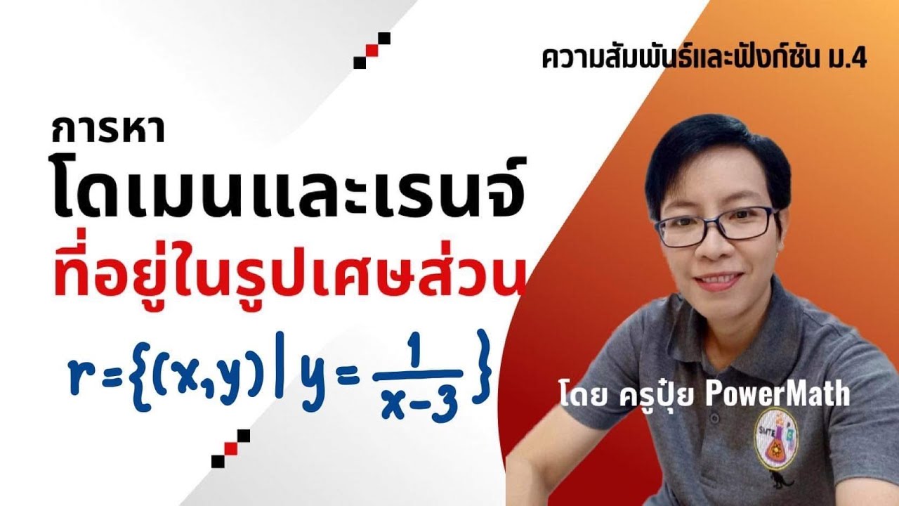 การหา #โดเมนและเรนจ์ ของความสัมพันธ์ ที่อยู่ในรูปเศษส่วน | ครูปุ๋ย PowerMath