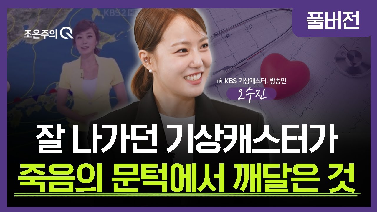 История ведущей прогноза погоды на канале KBS О Су-джин о чудесной пересадке сердца 🎬 Бывшая веду...