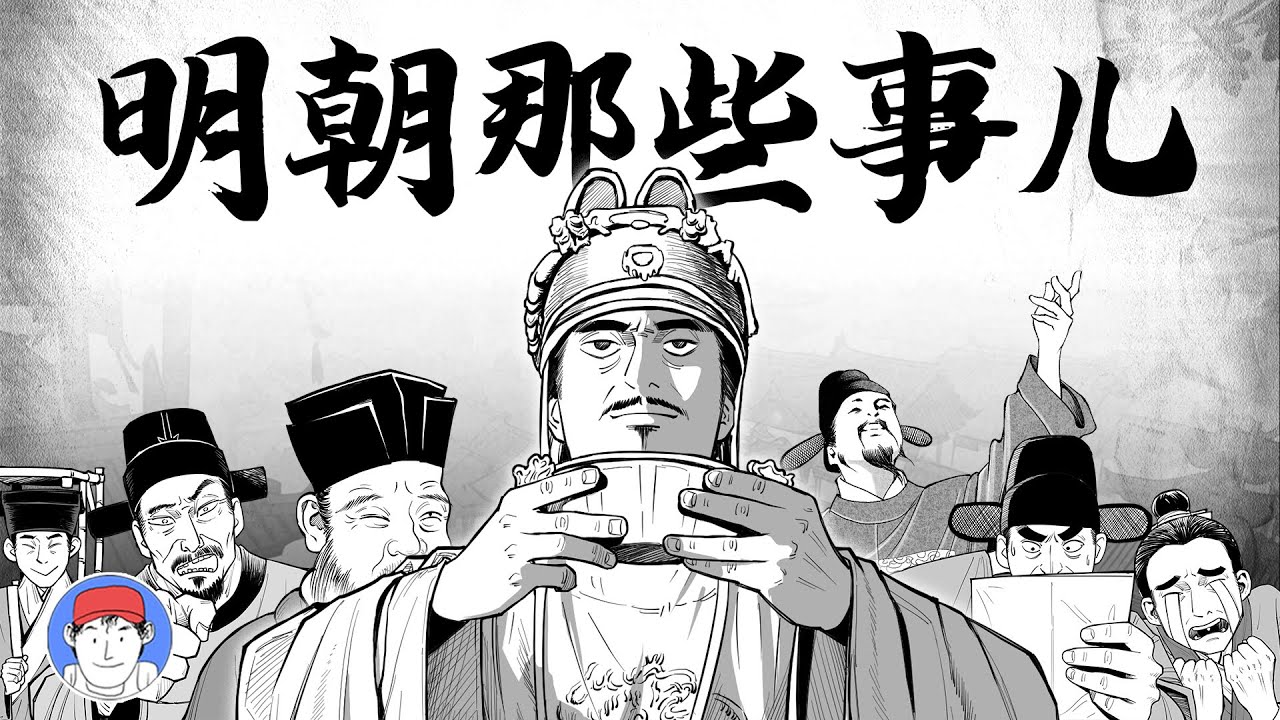 《明朝那些事兒》漫畫解説第八期，朱元璋建國那些神操作！｜漢森白