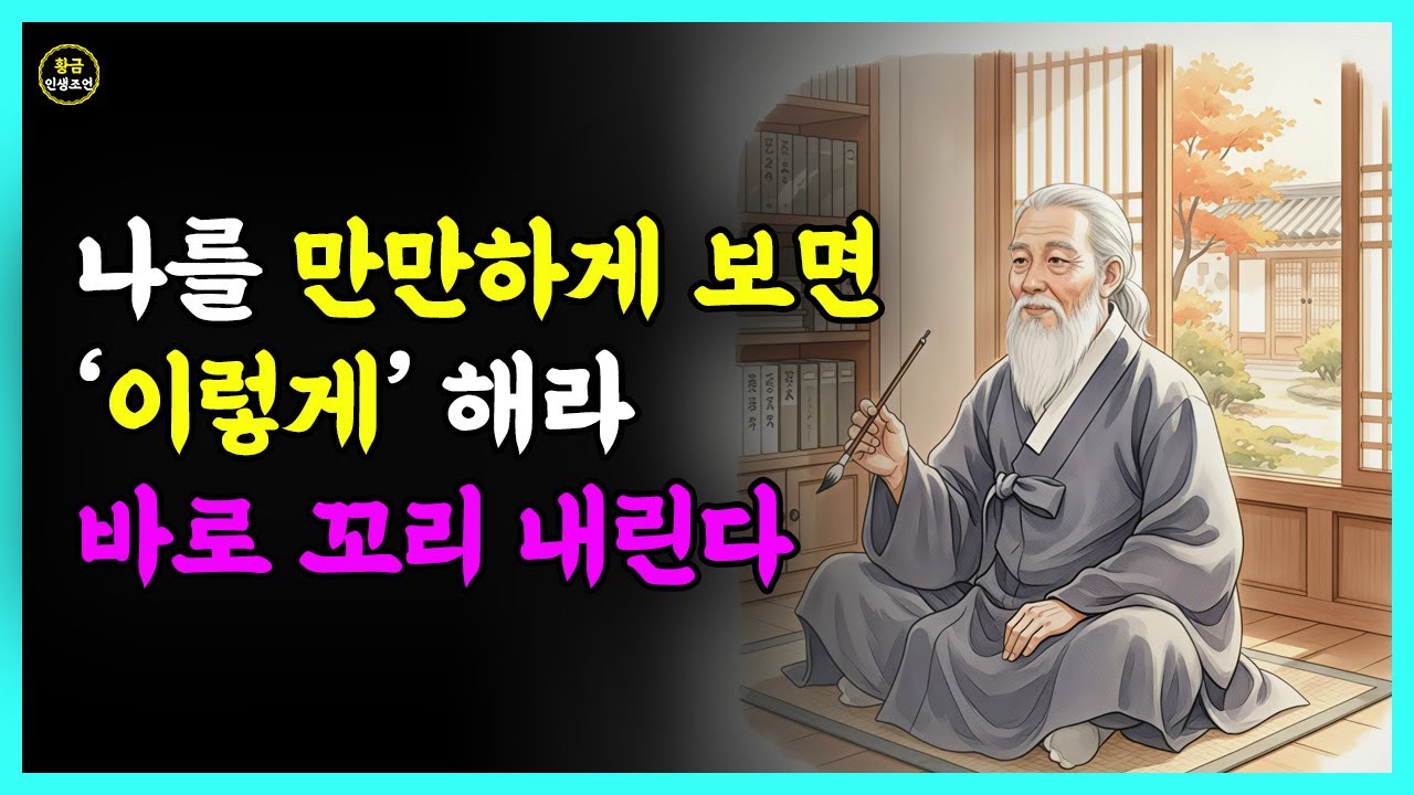 『황금인생조언』날 만만하게 보는 사람에게 '이렇게' 받아쳐라 | 다시는 함부로 못한다 | 인생명언 | 삶의지혜 | 인간관계 | 행복한 노후 | 오디오북