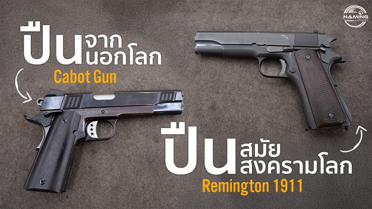 ปืนสมัยสงครามโลก VS ปีนที่ผลิตจากชิ้นส่วนอุกกาบาต แบบไหนจะยิงดีกว่ากัน?