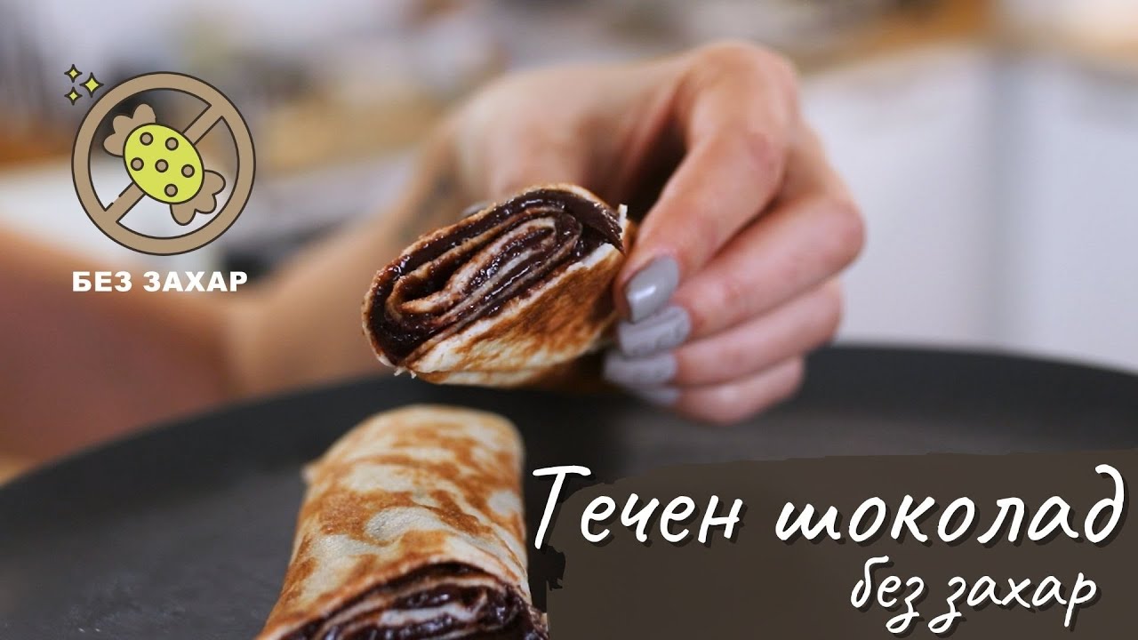 Домашен течен шоколад без мляко и захар - Tina's Good Food