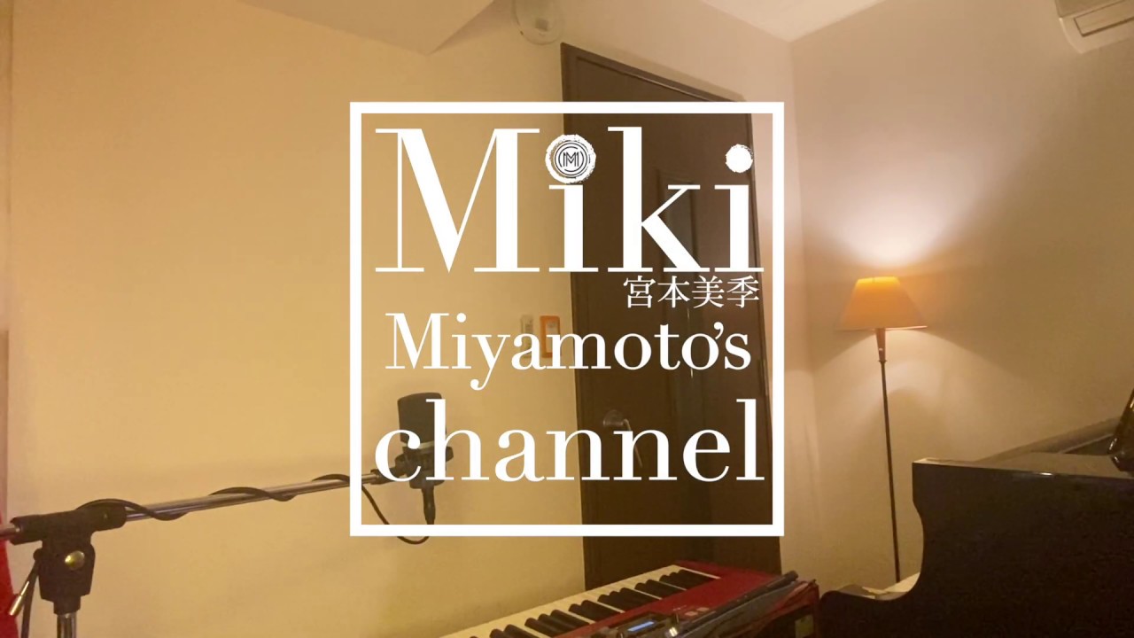 宮本美季　Miki Channel 【Cover】『Tomorrow never knows』Mr.Children