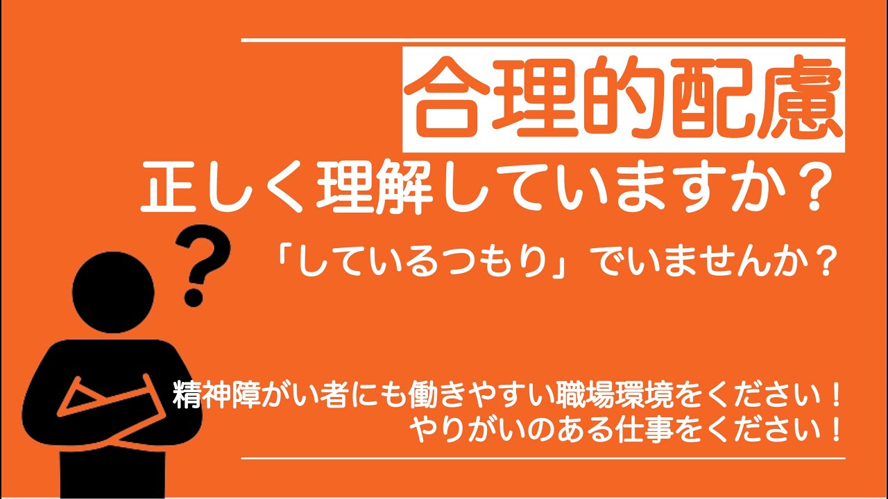【合理的配慮について】〜よりよい障がい者雇用のために知っておきたいこと〜　 DEI　D&I